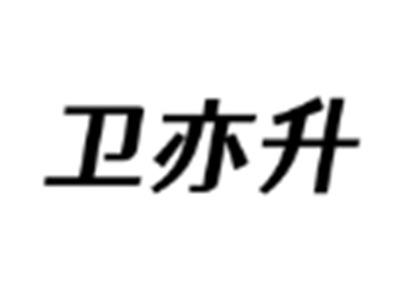 卫亦升