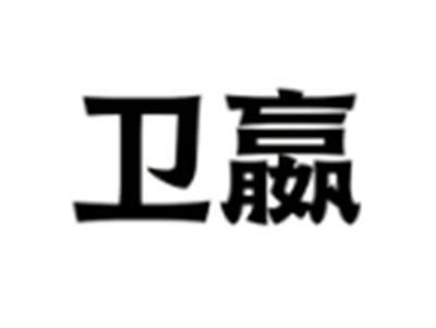 卫嬴