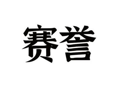 赛誉