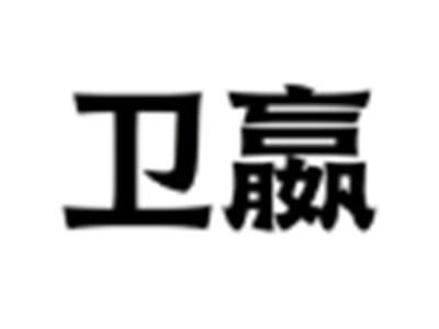 卫嬴