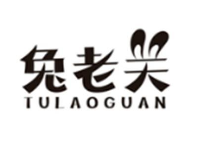 兔老关
