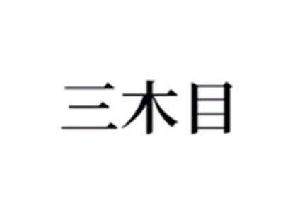 三木目