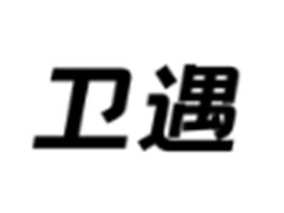 卫遇