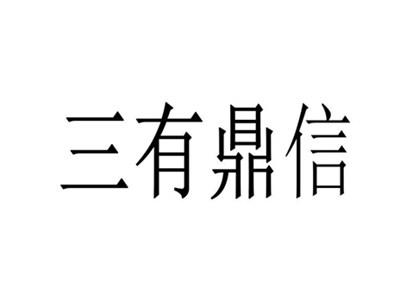 三有鼎信
