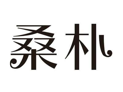 桑朴