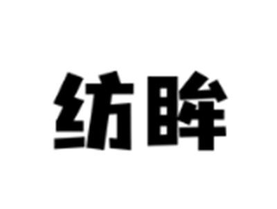 纺眸