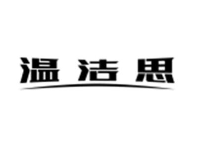 温洁思