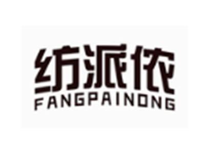 纺派侬