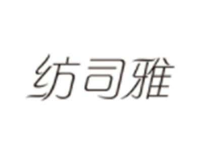 纺司雅