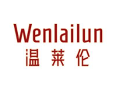 温莱伦