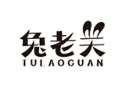 兔老关