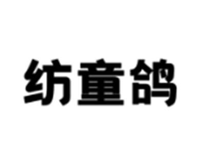 纺童鸽