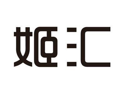 姬汇