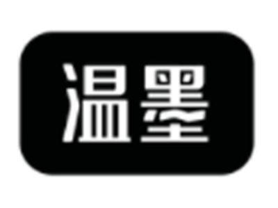温墨