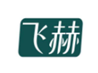 飞赫