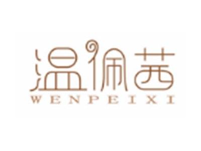 温佩茜