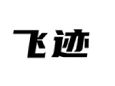飞迹