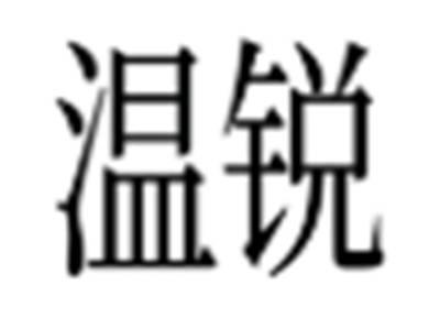 温锐