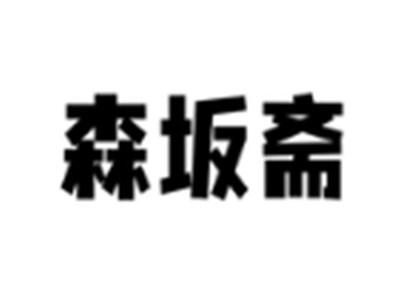 森坂斋