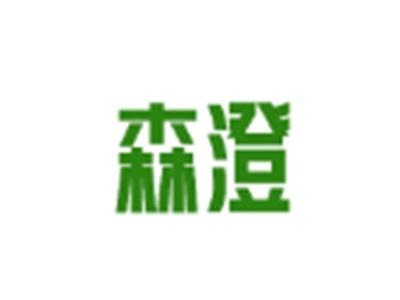 森澄