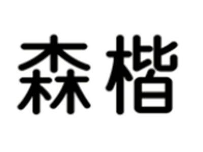 森楷
