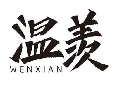 温羡