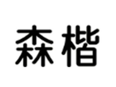 森楷