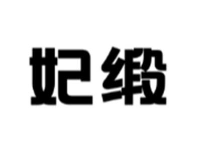 妃缎