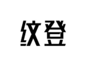 纹登