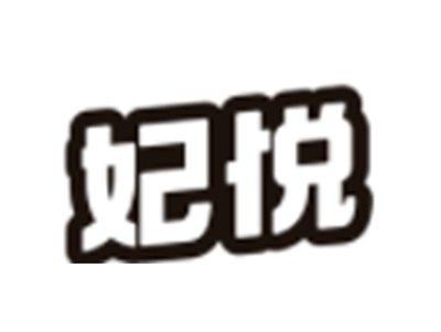 妃悦