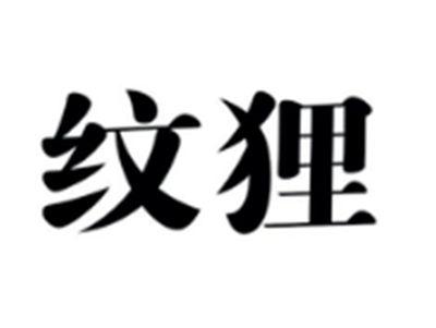 纹狸