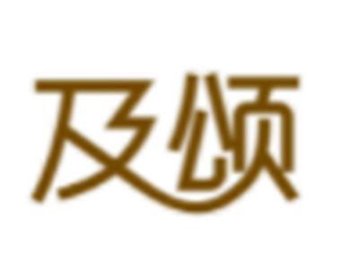 及颂