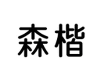 森楷