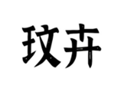 玟卉