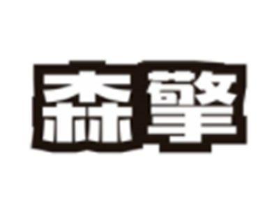 森擎