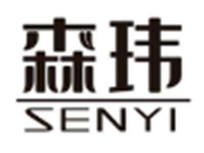 森玮