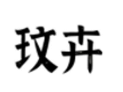 玟卉
