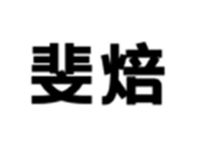 斐焙