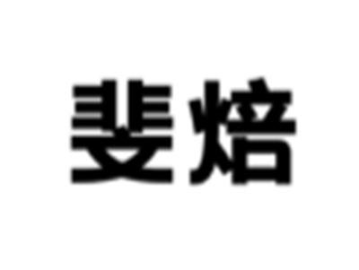斐焙