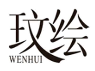 玟绘