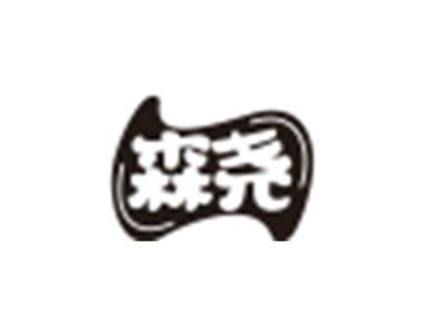 森尧
