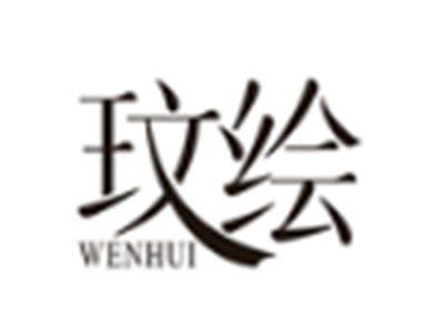 玟绘