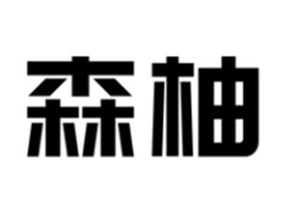 森柚