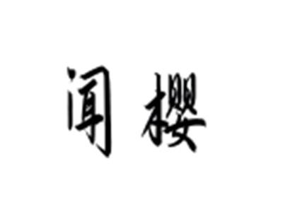 闻樱