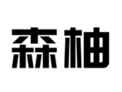 森柚