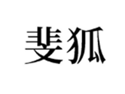 斐狐
