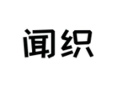 闻织
