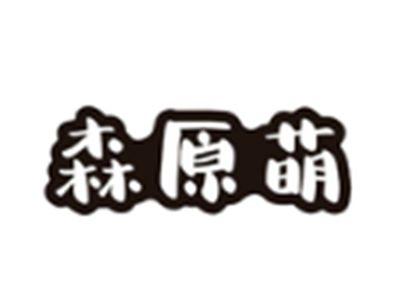 森原萌