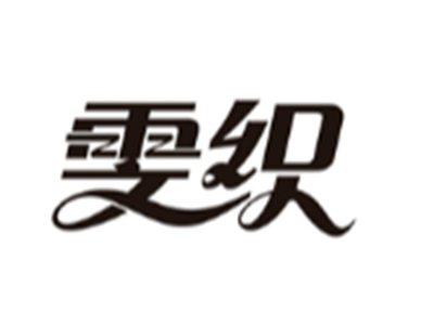 雯织