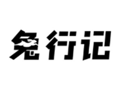 兔行记